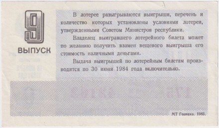 Денежно-вещевая лотерея. Лотерейный билет. 1983 год. (Выпуск 9). 