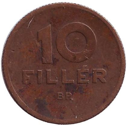 Монета 10 филлеров. 1946 год, Венгрия.