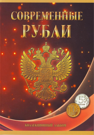 Альбом-планшет под современные рубли (5, 10 рублей) с 1997 по 2019 гг. на два монетных двора. Производство Россия.