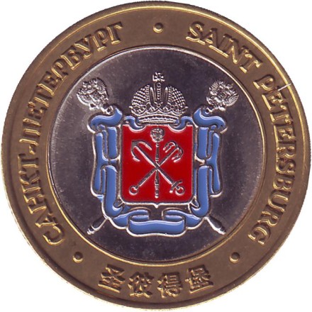 Исаакиевский собор. Герб Санкт-Петербурга. Сувенирный жетон. Исаакиевский собор. Герб Санкт-Петербурга. Сувенирный жетон.