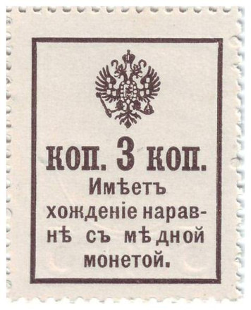 monetarus_Russia_Dengi-marki_3kopeiki_1916_od2.jpeg