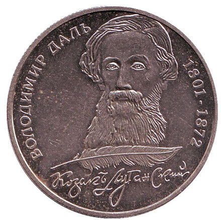 Монета 2 гривны. 2001 год, Украина. 200 лет Владимиру Далю.