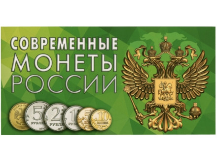 Буклет под современные монеты России (на 8 монет). 