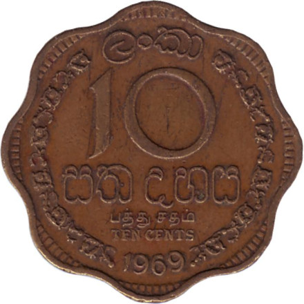 Монета 10 центов. 1969 год, Шри-Ланка.