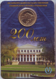Памятный жетон в блистере, Санкт-Петербург, 2009 год. "200 лет Петербургскому государственному университету путей сообщения". Памятный жетон в блистере, Санкт-Петербург, 2009 год. "200 лет Петербургскому государственному университету путей сообщения".