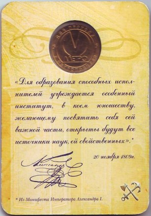 Памятный жетон в блистере, Санкт-Петербург, 2009 год. "200 лет Петербургскому государственному университету путей сообщения". Памятный жетон в блистере, Санкт-Петербург, 2009 год. "200 лет Петербургскому государственному университету путей сообщения".