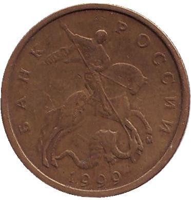 Монета 10 копеек. 1999 год (ММД), Россия. Монета 10 копеек. 1999 год (ММД), Россия.