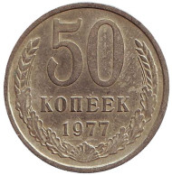 Монета 50 копеек, 1977 год, СССР. Монета 50 копеек, 1977 год, СССР.