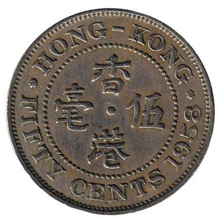 Монета 50 центов. 1958 год, Гонконг.