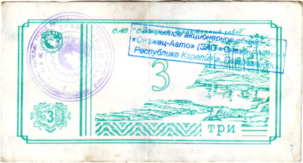 Банкнота 3 рубля. 1992 год, Онежский тракторный завод. (Суррогатные деньги Карелии). Тип 3.