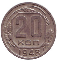Монета 20 копеек, 1948 год, СССР. Монета 20 копеек, 1948 год, СССР.
