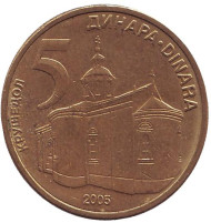 Монета 5 динаров, 2005 год, Сербия. Крушедольский монастырь. Монета 5 динаров, 2005 год, Сербия. Крушедольский монастырь.