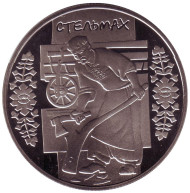 Монета 5 гривен. 2009 год, Украина. Стельмах (плотник). Монета 5 гривен. 2009 год, Украина. Стельмах (плотник).