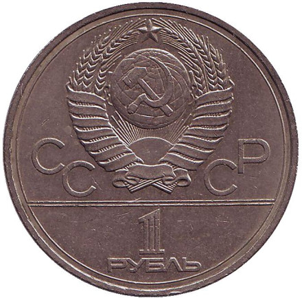 Монета 1 рубль, 1977 год, СССР. Олимпиада-80, эмблема.