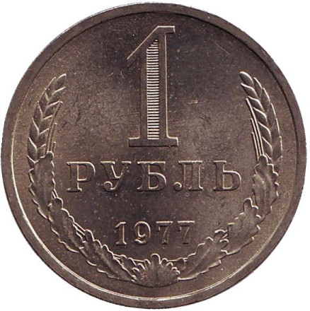 Монета 1 рубль. 1977 год, СССР. UNC.