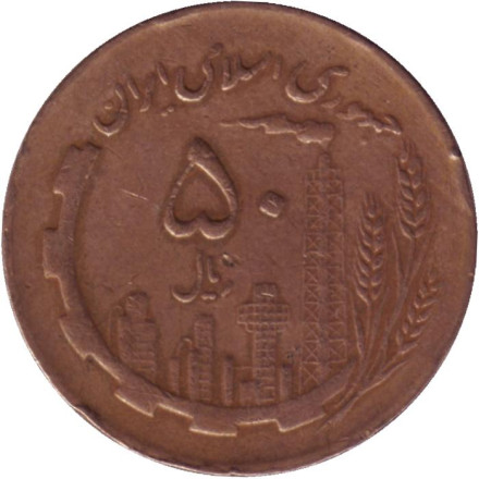 Монета 50 риалов. 1988 год, Иран. Нефтяные вышки. Карта.