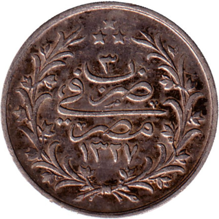 Монета 1 кирш. 1909 год, Египет. Цифра "٣" сверху на реверсе (3). Диаметр 16 мм.