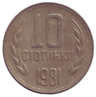 Монета 10 стотинок. 1981 год, Болгария. 1300 лет Болгарии.