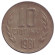 Монета 10 стотинок. 1981 год, Болгария. 1300 лет Болгарии.
