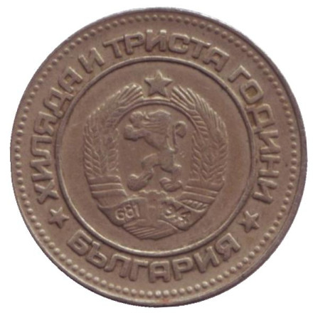 Монета 10 стотинок. 1981 год, Болгария. 1300 лет Болгарии.