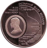 Монета 5 гривен. 2011 год, Украина. Последний путь Кобзаря (ОСТАННІЙ ШЛЯХ КОБЗАРЯ) - к 150-летию со дня смерти Т.Г. Шевченко. Монета 5 гривен. 2011 год, Украина. Последний путь Кобзаря (ОСТАННІЙ ШЛЯХ КОБЗАРЯ) - к 150-летию со дня смерти Т.Г. Шевченко.
