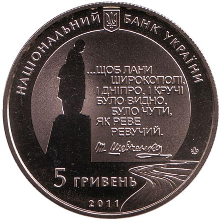 Монета 5 гривен. 2011 год, Украина. Последний путь Кобзаря (ОСТАННІЙ ШЛЯХ КОБЗАРЯ) - к 150-летию со дня смерти Т.Г. Шевченко.