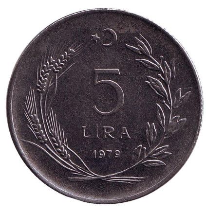 Монета 5 лир. 1979 год, Турция.