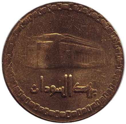 Монета 10 динаров. 1996 год, Судан. Центральный банк Судана.