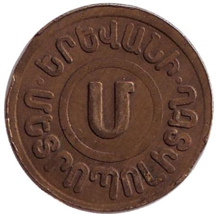 Жетон метрополитена г. Ереван. 1992 год, Армения. "U"