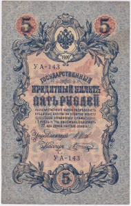 Бона 5 рублей. 1909 год, Российская империя. Выпуск 1917-21 гг. Советское правительство. (Шипов, Шагин). Бона 5 рублей. 1909 год, Российская империя. Выпуск 1917-21 гг. Советское правительство. (Шипов, Шагин).