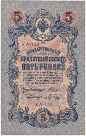 Бона 5 рублей. 1909 год, Российская империя. Выпуск 1917-21 гг. Советское правительство. (Шипов, Шагин).