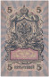 Бона 5 рублей. 1909 год, Российская империя. Выпуск 1917-21 гг. Советское правительство. (Шипов, Шагин). Бона 5 рублей. 1909 год, Российская империя. Выпуск 1917-21 гг. Советское правительство. (Шипов, Шагин).