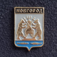 Новгород (Великий). Серия "Гербы городов Российской империи". Значок. СССР. Новгород (Великий). Серия "Гербы городов Российской империи". Значок. СССР.