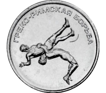 Монета 1 рубль. 2021 год, Приднестровье. Греко-римская борьба.