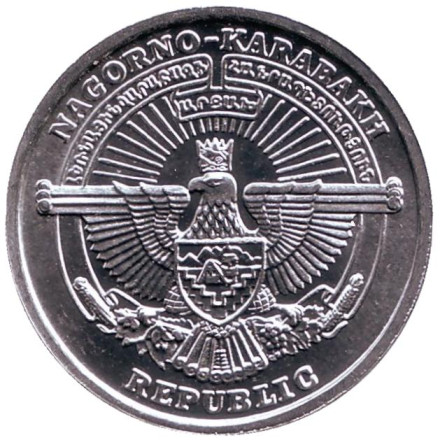 Монета 1 драм. 2004 год, Нагорный Карабах. Святой Григорий.