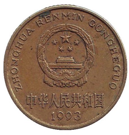 Монета 5 цзяо. 1993 год, КНР. Монета 5 цзяо. 1993 год, КНР.