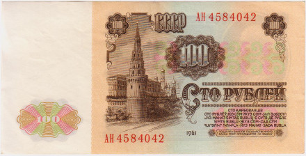 Бона 100 рублей. 1961 год, СССР. Бона 100 рублей. 1961 год, СССР.