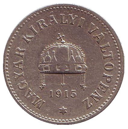 Монета 10 филлеров. 1915 год, Австро-Венгерская империя. Венгерский тип.