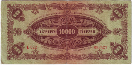 Банкнота 10000 пенге. 1945 год, Венгрия. (без марки) Банкнота 10000 пенге. 1945 год, Венгрия. (без марки)