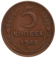 Монета 5 копеек. 1949 год, СССР. Монета 5 копеек. 1949 год, СССР.