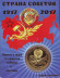 Страна Советов. Слава Советской стране! Сувенирный жетон. Страна Советов. Слава Советской стране! Сувенирный жетон.