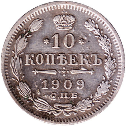Монета 10 копеек. 1909 год, Российская империя.