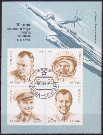 Блок почтовый. 30-летие первого в мире полета человека в космос. 1991 год, СССР.