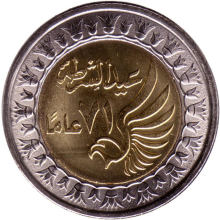 Монета 1 фунт. 2023 год, Египет. День полиции.