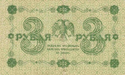 Государственный кредитный билет 3 рубля. 1918 год, Временное правительство. (Пятаков, Гейльман). Государственный кредитный билет 3 рубля. 1918 год, Временное правительство. (Пятаков, Гейльман).