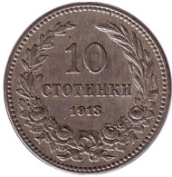 Монета 10 стотинок. 1913 год, Болгария. Монета 10 стотинок. 1913 год, Болгария.
