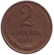Монета 2 копейки. 1961 год, СССР. Монета 2 копейки. 1961 год, СССР.