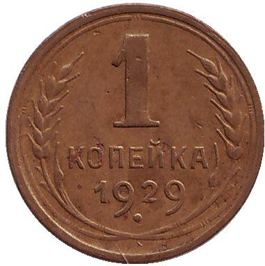 Монета 1 копейка. 1929 год, СССР.