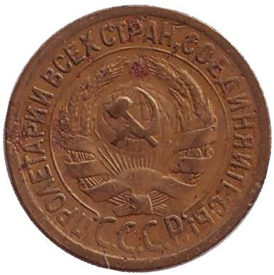 Монета 1 копейка. 1929 год, СССР.