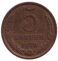 Монета 5 копеек. 1978 год, СССР. Монета 5 копеек. 1978 год, СССР.